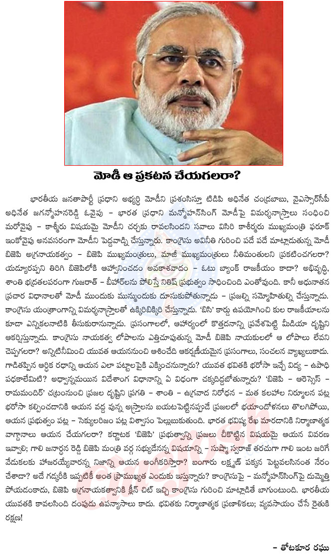 narendra modi,bjp,anti corruption,anti corruption leaders,narendra modi press note on old political leaders,political leaders corruption history,narendra modi bjp leaders,gujarat,thotakoora raghu artical on modi  narendra modi, bjp, anti corruption, anti corruption leaders, narendra modi press note on old political leaders, political leaders corruption history, narendra modi bjp leaders, gujarat, thotakoora raghu artical on modi